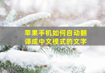 苹果手机如何自动翻译成中文模式的文字