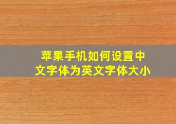 苹果手机如何设置中文字体为英文字体大小