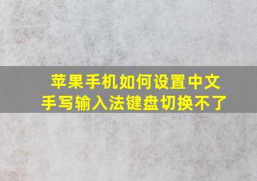 苹果手机如何设置中文手写输入法键盘切换不了