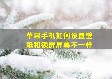 苹果手机如何设置壁纸和锁屏屏幕不一样