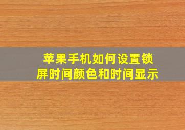 苹果手机如何设置锁屏时间颜色和时间显示