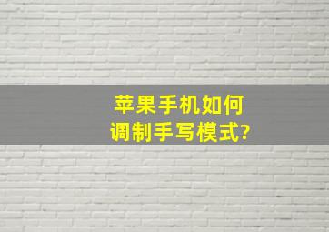 苹果手机如何调制手写模式?