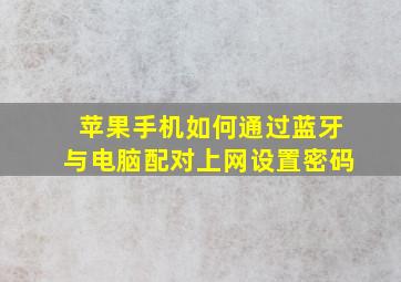 苹果手机如何通过蓝牙与电脑配对上网设置密码