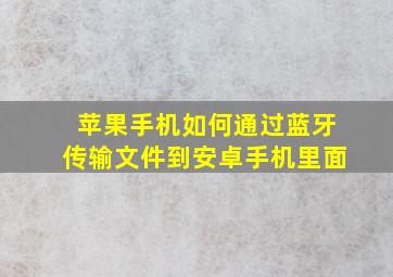 苹果手机如何通过蓝牙传输文件到安卓手机里面