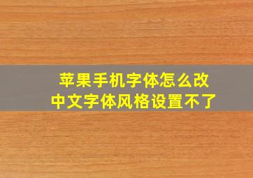 苹果手机字体怎么改中文字体风格设置不了