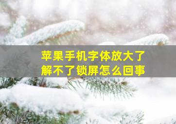 苹果手机字体放大了解不了锁屏怎么回事