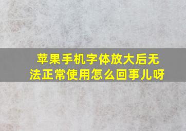 苹果手机字体放大后无法正常使用怎么回事儿呀