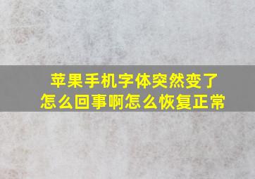 苹果手机字体突然变了怎么回事啊怎么恢复正常