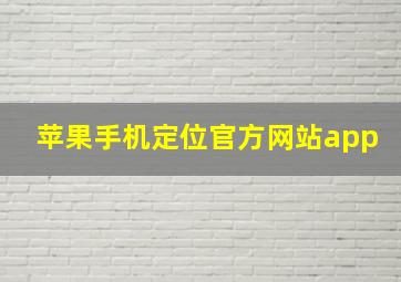 苹果手机定位官方网站app