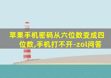 苹果手机密码从六位数变成四位数,手机打不开-zol问答