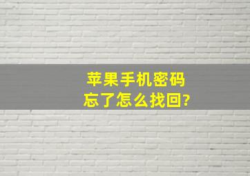 苹果手机密码忘了怎么找回?