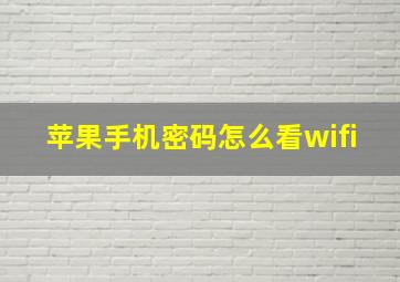 苹果手机密码怎么看wifi