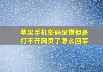 苹果手机密码没错但是打不开网页了怎么回事