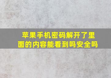 苹果手机密码解开了里面的内容能看到吗安全吗