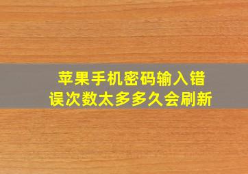 苹果手机密码输入错误次数太多多久会刷新