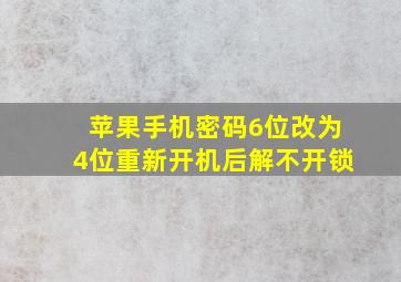 苹果手机密码6位改为4位重新开机后解不开锁