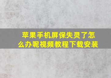 苹果手机屏保失灵了怎么办呢视频教程下载安装