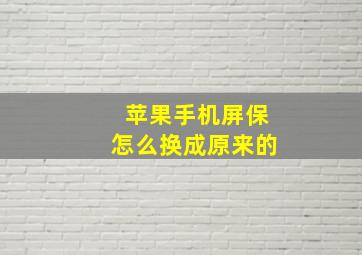 苹果手机屏保怎么换成原来的