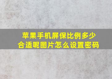 苹果手机屏保比例多少合适呢图片怎么设置密码