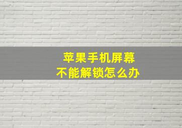 苹果手机屏幕不能解锁怎么办