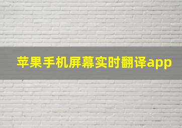 苹果手机屏幕实时翻译app