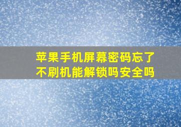 苹果手机屏幕密码忘了不刷机能解锁吗安全吗