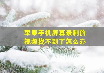 苹果手机屏幕录制的视频找不到了怎么办