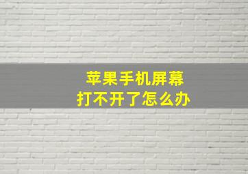 苹果手机屏幕打不开了怎么办