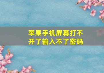 苹果手机屏幕打不开了输入不了密码