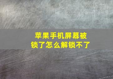 苹果手机屏幕被锁了怎么解锁不了