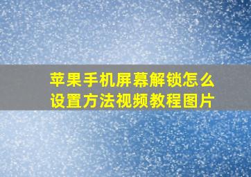 苹果手机屏幕解锁怎么设置方法视频教程图片