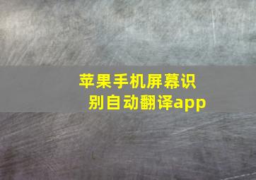 苹果手机屏幕识别自动翻译app