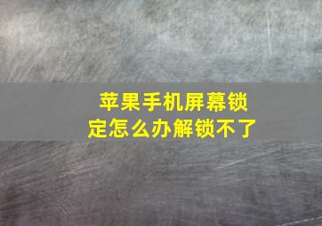 苹果手机屏幕锁定怎么办解锁不了