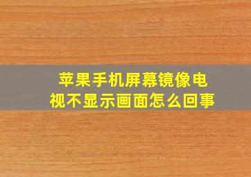 苹果手机屏幕镜像电视不显示画面怎么回事