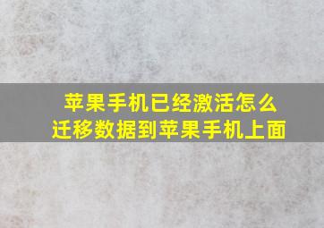 苹果手机已经激活怎么迁移数据到苹果手机上面