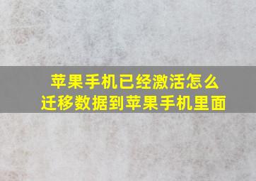 苹果手机已经激活怎么迁移数据到苹果手机里面