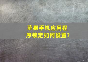 苹果手机应用程序锁定如何设置?