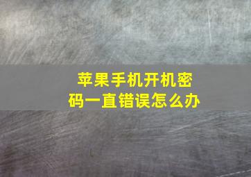 苹果手机开机密码一直错误怎么办