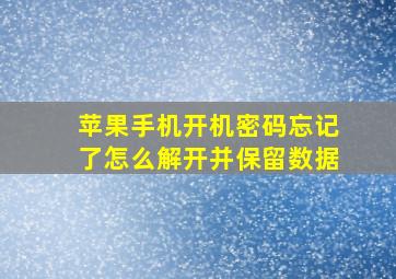 苹果手机开机密码忘记了怎么解开并保留数据