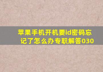 苹果手机开机要id密码忘记了怎么办专职解答030