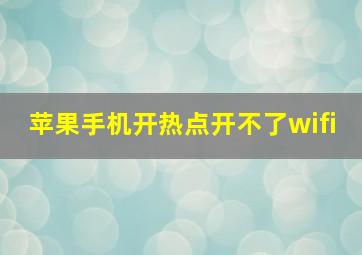 苹果手机开热点开不了wifi