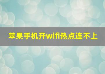 苹果手机开wifi热点连不上