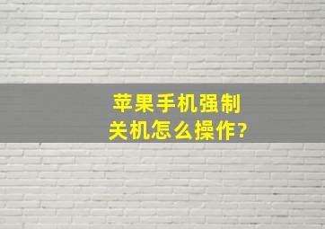 苹果手机强制关机怎么操作?