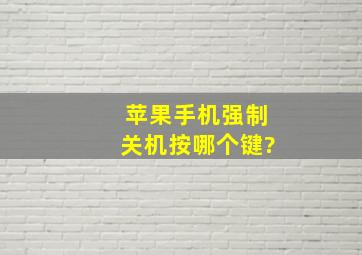 苹果手机强制关机按哪个键?