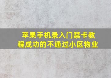 苹果手机录入门禁卡教程成功的不通过小区物业