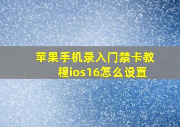 苹果手机录入门禁卡教程ios16怎么设置