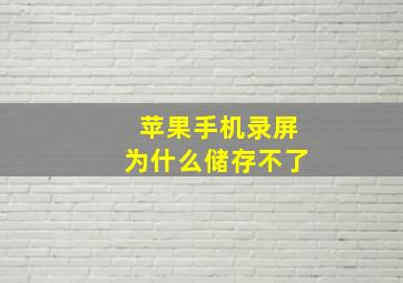 苹果手机录屏为什么储存不了