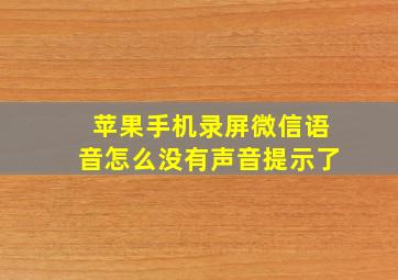 苹果手机录屏微信语音怎么没有声音提示了