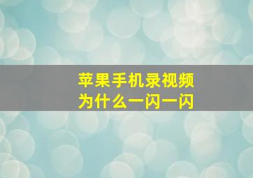 苹果手机录视频为什么一闪一闪