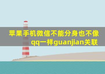 苹果手机微信不能分身也不像qq一样guanjian关联